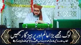 LOG MUJHAY BARA ALIM AUR PARHEZGAR SAMJHEN