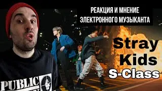Stray Kids - S-Class (Реакция)