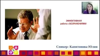 Эффективная работа с возражениями. Капитонова Юлия