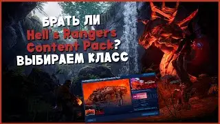 Стоит ли брать OUTRIDERS Hell’s Rangers Content Pack? ► Выбираем класс персонажа