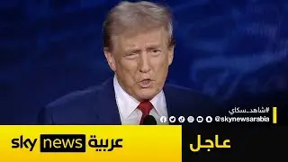 عاجل | ترامب: فوز هاريس بالانتخابات الأميركية سيقود إلى حرب عالمية ثالثة