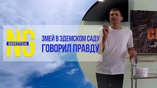 Змей в Эдемском саду говорил правду