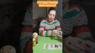 Что будет между вами дальше? 13.04.2024 