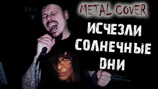 Валерий Леонтьев - Исчезли солнечные дни / FARNEV METAL COVERS