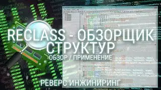 СВОЙ ЧИТ С НУЛЯ НА ЛЮБУЮ ИГРУ ИСПОЛЬЗУЯ RECLASS