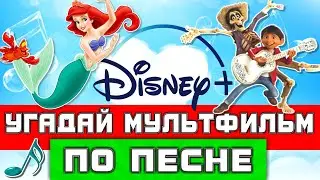 УГАДАЙ МУЛЬТФИЛЬМ DISNEY ПО ПЕСНЕ ! 20 ПЕСЕН ИЗ ТВОИХ ЛЮБИМЫХ ДИСНЕЕВСКИХ МУЛЬТФИЛЬМОВ !