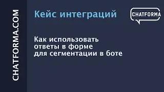 [Кейс] Как использовать ответы в форме для сегментации в боте