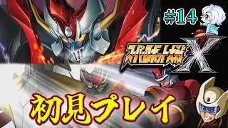 【スーパーロボット大戦X】#14 第28話～ スパロボX初見プレイ！！  【初見縛りプレイ】