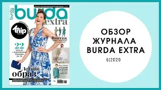 Обзор журнала Бурда экстра 06/2020