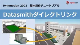 Twinmotion 2023 基本 Datasmithダイレクトリンク