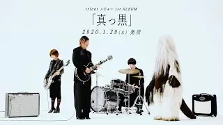 tricot「真っ白」Music Video