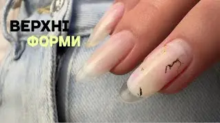 ВЕРХНІ ФОРМИ . Легкий спосіб подовження нігтів👌🏼😍