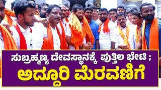 ಸುಬ್ರಹ್ಮಣ್ಯ ದೇವಸ್ಥಾನಕ್ಕೆ ಅರುಣ್ ಕುಮಾರ್ ಪುತ್ತಿಲ ಭೇಟಿ ; ಅದ್ದೂರಿ ಮೆರವಣಿಗೆ | Arun Kumar Puthila