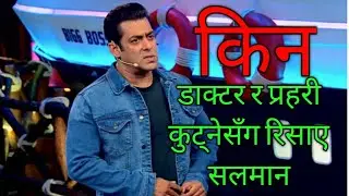 WHY डाक्टर र प्रहरी कुट्नेसँग रिसाए सलमान ? UPDATE 4/18/2020