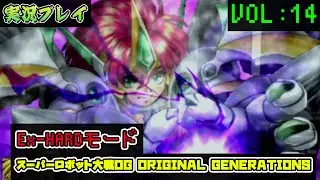 「スパロボOGS」 OG1リュウセイ編VOL:14【Ex-HARD】