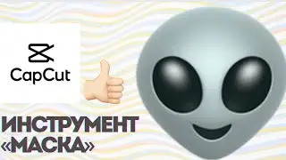 CapCut как использовать инструмент маска