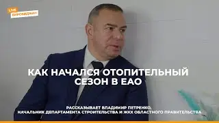 Как проходит отопительный сезон в ЕАО