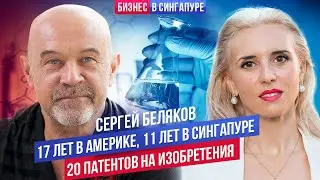 Бизнес в Сингапуре: Сергей Беляков: 17 лет в Америке, 11 лет в Сингапуре, 20 патентов на изобретения