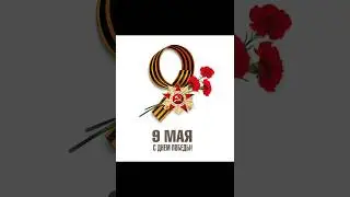 СПАСИБО ПРАДЕДАМ ЗА ПОБЕДУ!!!