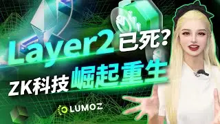 Layer2革新一鍵發鏈，Lumoz炸裂登場！#zkrollup #layer2