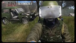 DayZ | Без смысла ||