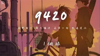 1个球 - 9420「关于我们 我只想说 简单一句 就是爱你」