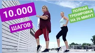 10000 ШАГОВ в домашних условиях. Аэробика для ПОХУДЕНИЯ