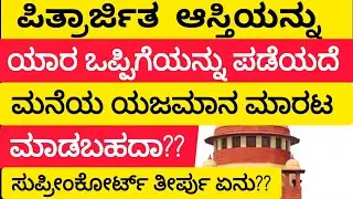 ಹಿಂದೂ ಅವಿಭಕ್ತ ಕುಟುಂಬದ ಯಜಮಾನನಿಗೆ ಆಸ್ತಿ ಮಾರಾಟ ಮಾಡಲು ಅಧಿಕಾರವಿದೆ: ಸುಪ್ರೀಂ ಕೋರ್ಟ್ @advocatesandhyagowda