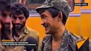 Доброволец из Туркмении воевал за Карабах.
