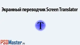 Как перевести текст с английского (Screen Translator)