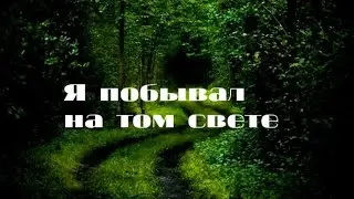 Я побывал на том свете. Мое свидетельство