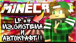 GAMEPOINT - DraconicTechnoMagic #4|Мэ система и Автокрафт|Выживание на сервере 1.12.2 ОтБомжаДоТопа!