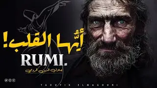 أيُّهـا القلب! جلال الدين الرومي شعر قوي عن حياة