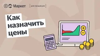 Как назначить цены