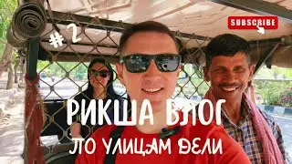 РИКША ВЛОГ | ПОЕЗДКА НА ЕЛЕКТРО РИКШЕ ПО УЛИЦАМ ДЕЛИ | РАССКАЗ АНИЛА