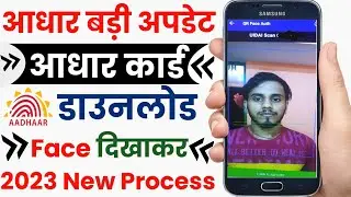 Face se aadhar card kaise download kare |face aadhar card download | aadhar download face authentic