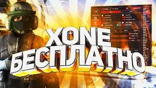 БЕСПЛАТНАЯ ВЕРСИЯ ЧИТА XONE ДЛЯ CSGO/АИМБОТ и ВХ