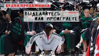 Будни продажника. Эпизод 3. Выделяйтесь или проиграете.