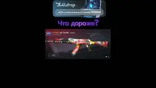 Что дороже? 