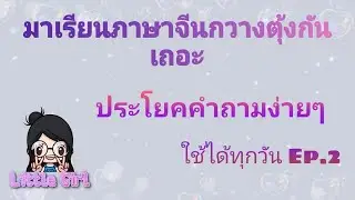 ภาษาจีนกวางตุ้ง ประโยคคำถามง่ายๆใช้ได้ทุกวันEp.2 ภาษาฮ่องกง