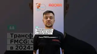 Трансформация FMCG: что ждет в 2024-2025 годах. #fmcg#бизнес#цифровизация
