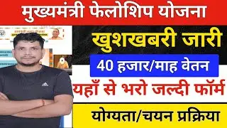सभी के लिए खुशखबरी 🔥🔥/mukhyamantri fellowship yojana/up mukhyamantri fellowship yojana 2023-24