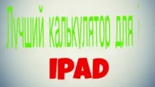 Лучший Калькулятор Для IPAD! 