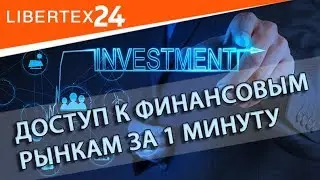 ⌚ Доступ на финансовые рынки за 1 минуту | LIBERTEX24