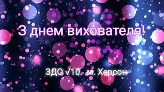 З днем вихователя!