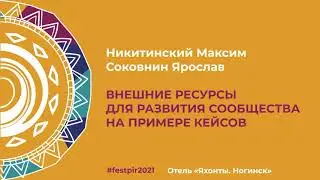 Никитинский Максим, Соковнин Ярослав. Внешние ресурсы для развития сообщества на примере кейсов