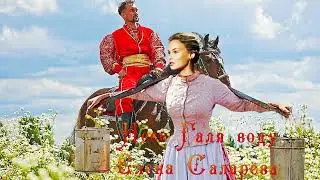 НЕСЕ ГАЛЯ ВОДУ