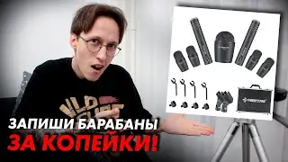 Запиши БАРАБАНЫ за КОПЕЙКИ | Бюджетные микрофоны Phenyx Pro PTD-10