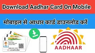 How to download Aadhar card on mobile आधार कार्ड को डाउनलोड कैसे करें मोबाइल से