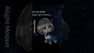 тот кто погас,будет ярче светить..❤️‍🩹//мне лень делать видео,а ещё я заболела :/